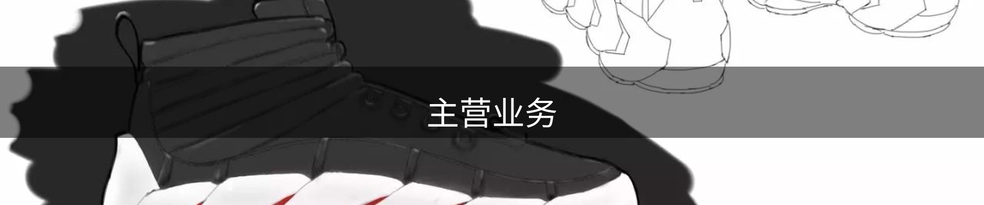 主营业务